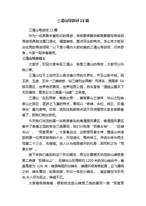 三清山导游词13篇