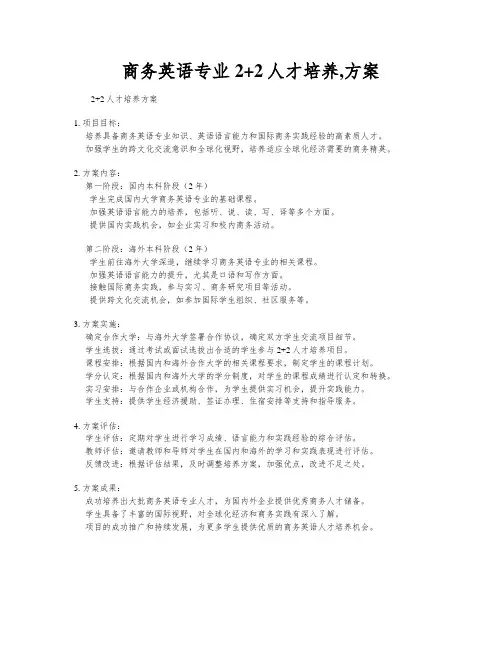 商务英语专业2+2人才培养,方案
