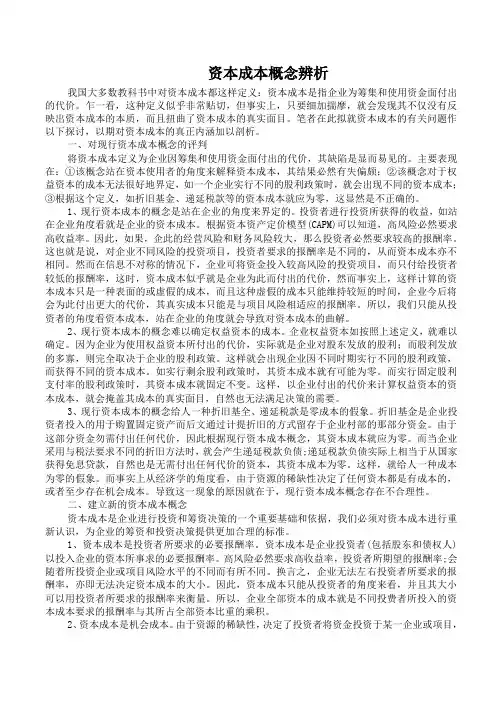 资本成本概念辨析