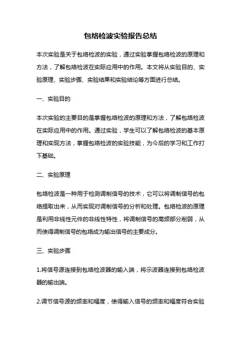 包络检波实验报告总结