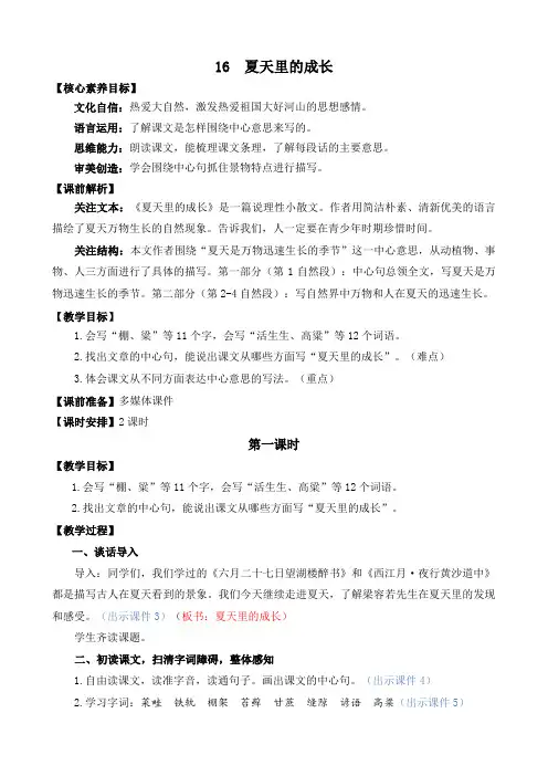 人教部编版小学语文夏天里的成长 教学教案(多篇)
