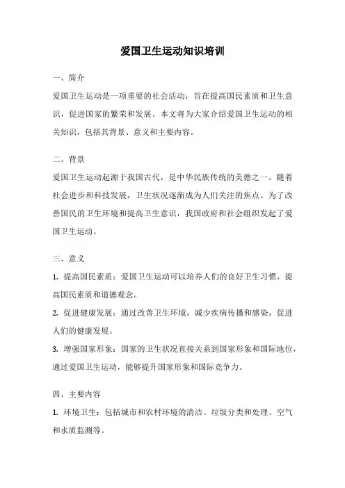 爱国卫生运动知识培训