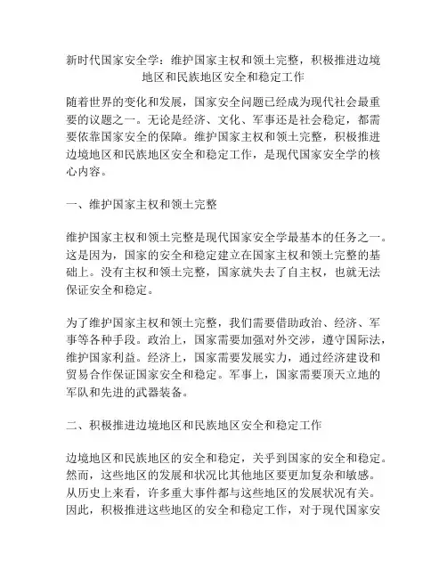 新时代国家安全学：维护国家主权和领土完整,积极推进边境地区和民族地区安全和稳定工作