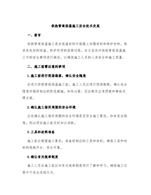 供热管道保温施工安全技术交底