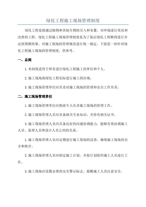 绿化工程施工现场管理制度