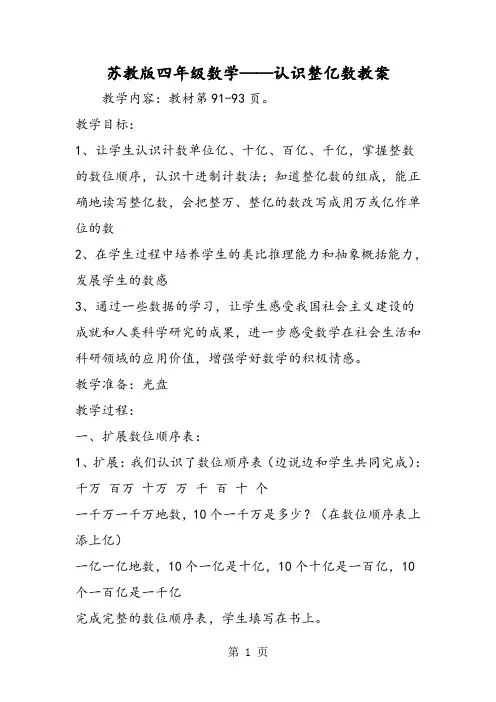 苏教版四年级数学认识整亿数教案-最新教学文档
