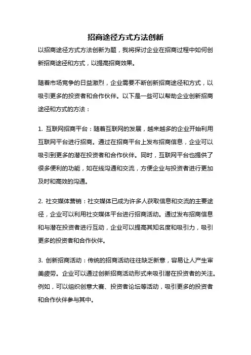 招商途径方式方法创新