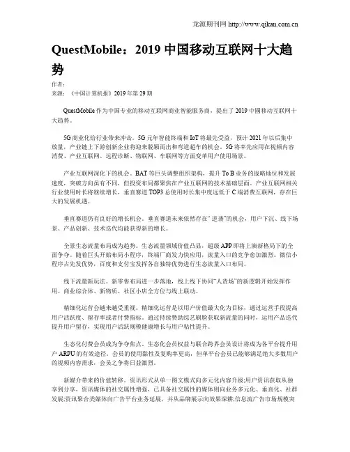 QuestMobile：2019中国移动互联网十大趋势