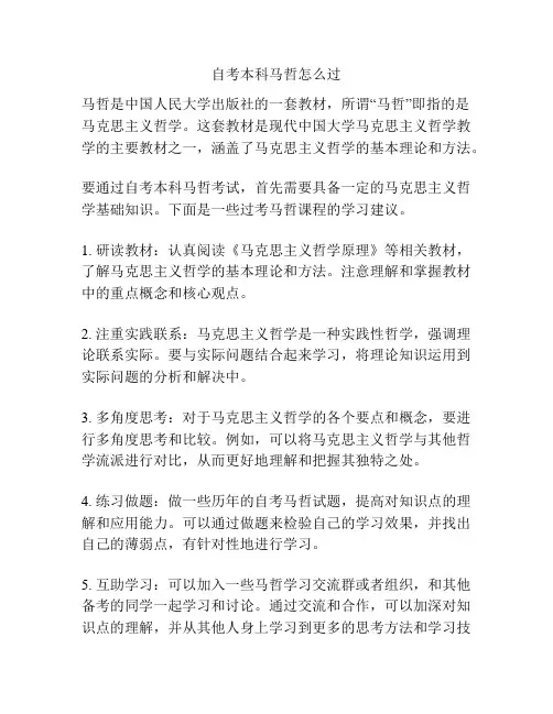自考本科马哲怎么过
