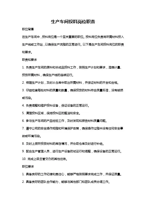 生产车间投料岗位职责
