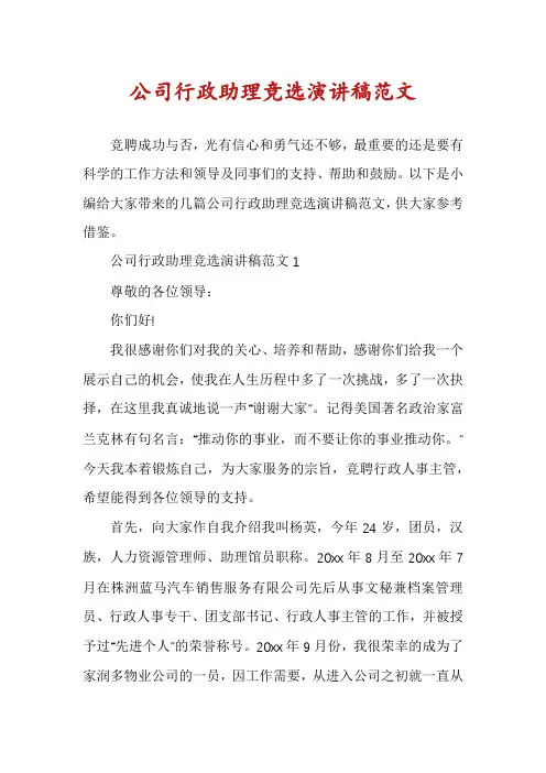 公司行政助理竞选演讲稿范文