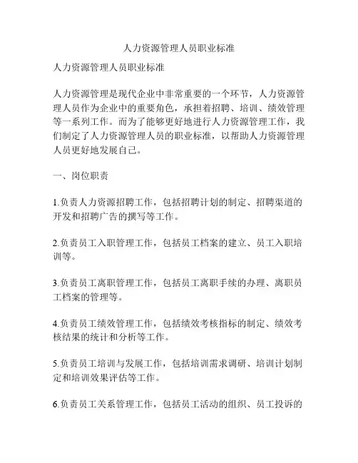 人力资源管理人员职业标准