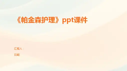 《帕金森护理》ppt课件