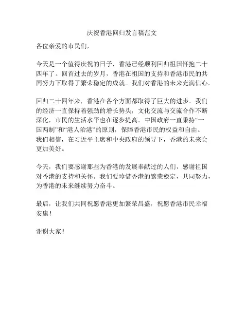 庆祝香港回归发言稿范文