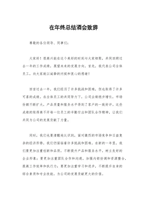 在年终总结酒会致辞