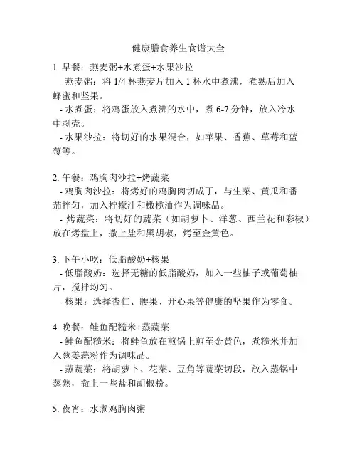 健康膳食养生食谱大全