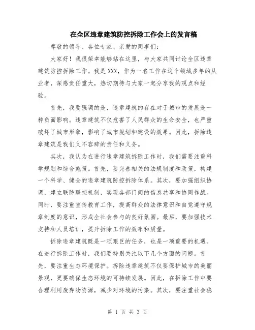 在全区违章建筑防控拆除工作会上的发言稿
