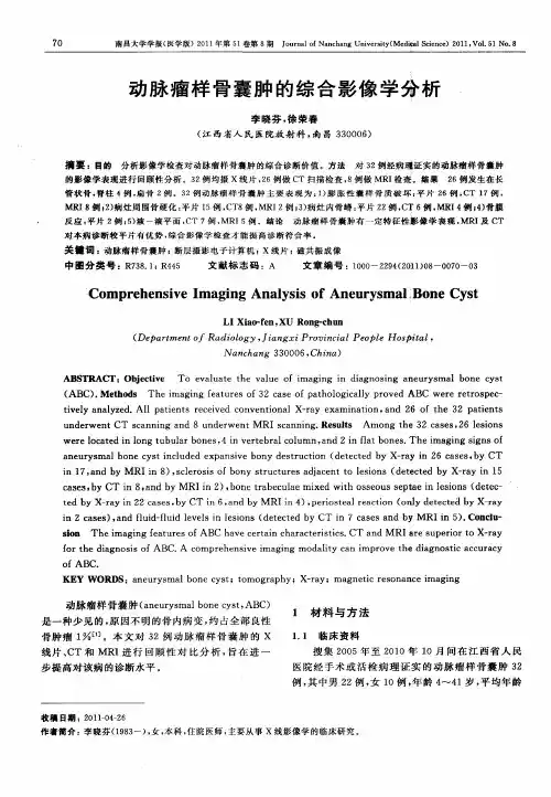 动脉瘤样骨囊肿的综合影像学分析