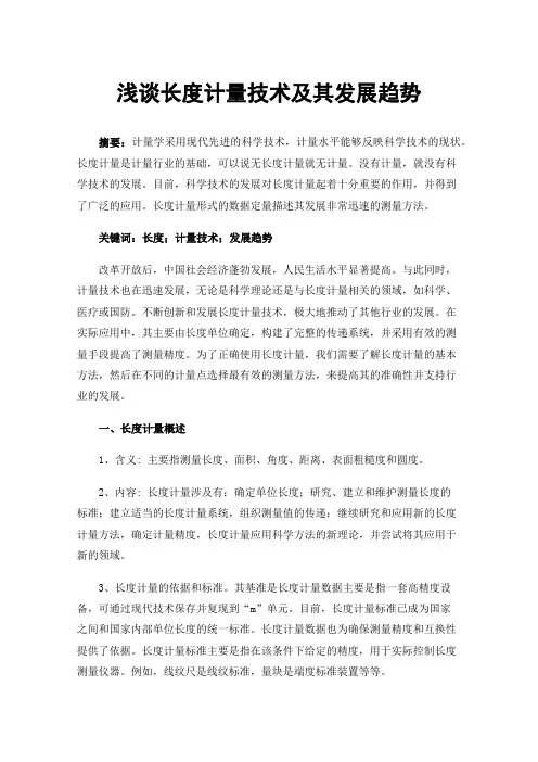 浅谈长度计量技术及其发展趋势