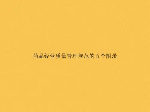 药品经营质量管理规范的五个附录