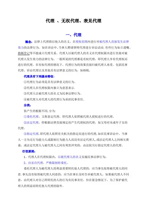 代理、无权代理、表见代理-