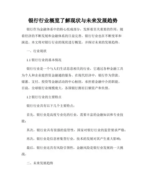 银行行业概览了解现状与未来发展趋势