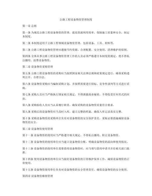 公路工程设备物资管理制度