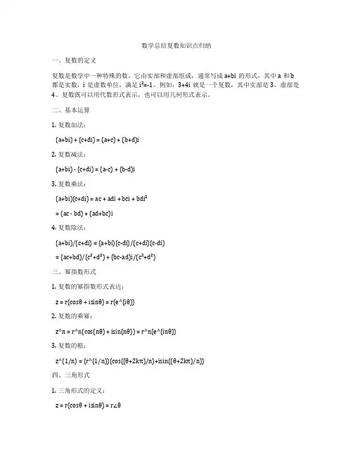 数学总结复数知识点归纳