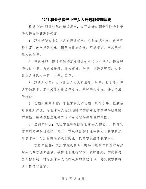 2024职业学院专业带头人评选和管理规定