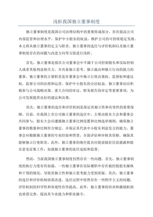 浅析我国独立董事制度