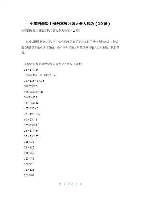 小学四年级上册数学练习题大全人教版(10篇)