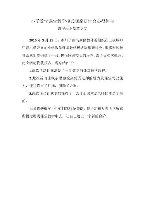 小学数学课堂教学模式观摩研讨会心得体会