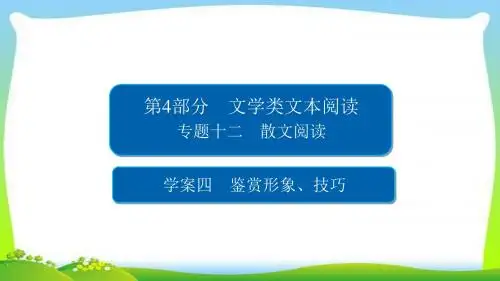 高考语文总复习专题十二散文阅读鉴赏形象、技巧完美