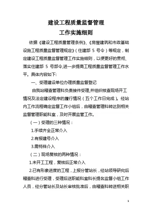 建设工程质量监督管理工作实施细则