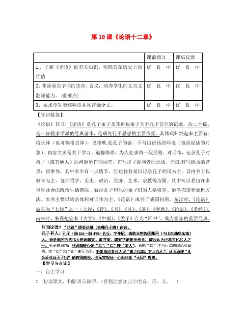 重庆市云阳盛堡初级中学七年级语文上册 第10课《论语十二章》(第1课时)学案(无答案)(新版)新人教版