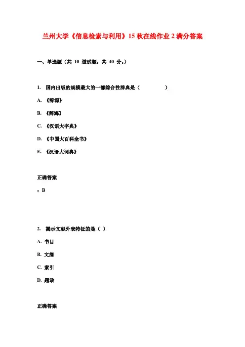 兰州大学《信息检索与利用》15秋在线作业2满分答案