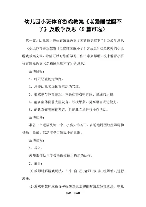幼儿园小班体育游戏教案《老猫睡觉醒不了》及教学反思(5篇可选)