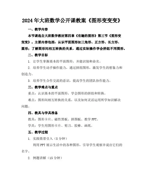2024年大班数学公开课教案《图形变变变》