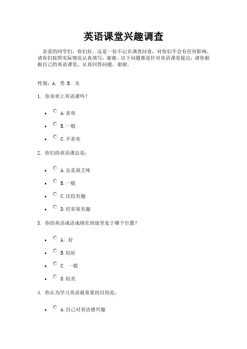 英语课堂兴趣调查