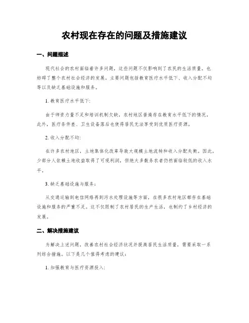 农村现在存在的问题及措施建议