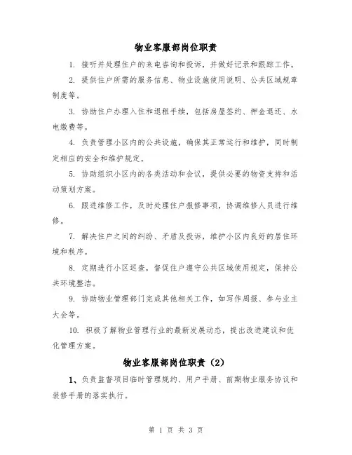 物业客服部岗位职责（3篇）