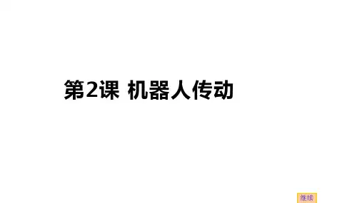 苏科版 信息技术六年级全一册 第2课 机器人传动 课件