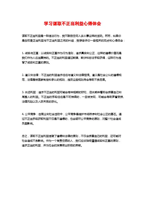 学习谋取不正当利益心得体会