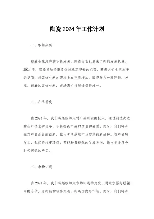 陶瓷2024年工作计划