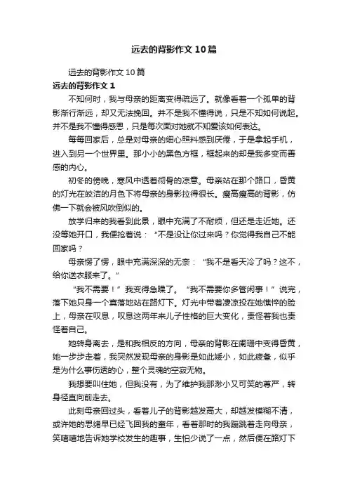 远去的背影作文10篇