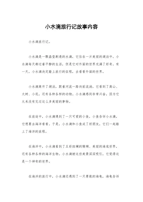 小水滴旅行记故事内容