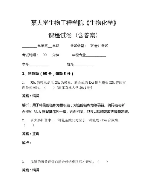 某大学生物工程学院《生物化学》考试试卷(1078)