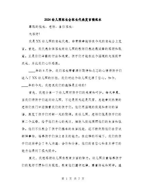 2024幼儿园家长会家长代表发言稿范本(三篇)