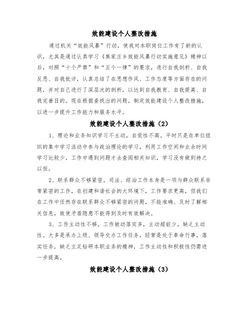 效能建设个人整改措施(26篇)