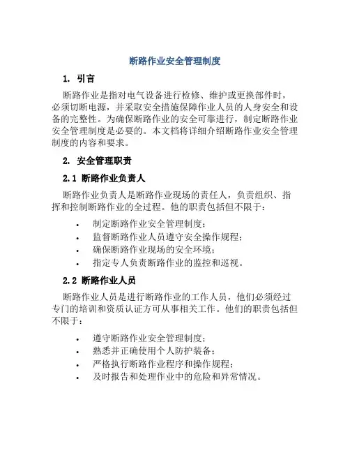 断路作业安全管理制度